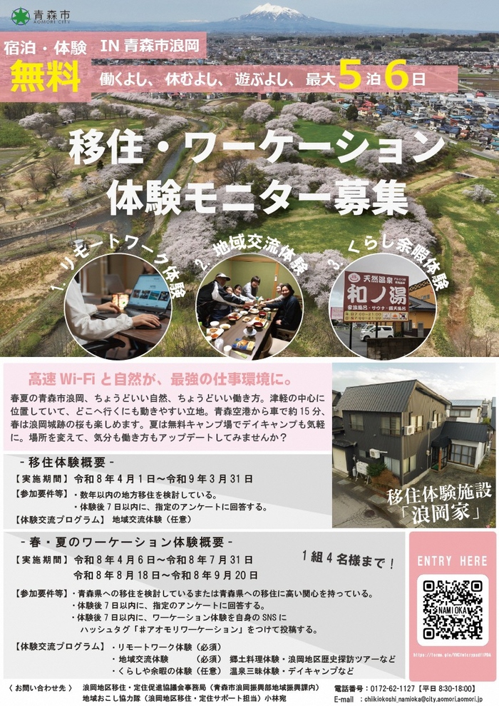 チラシ：浪岡ワーケーション体験モニター募集