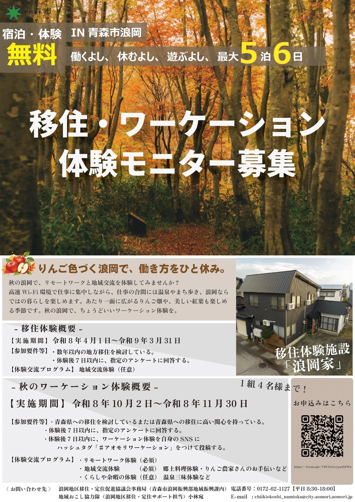 チラシ：浪岡ワーケーション体験モニター募集