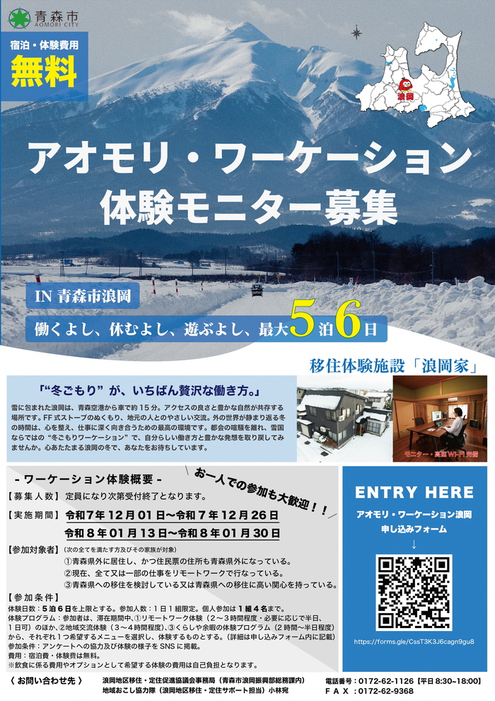 チラシ:浪岡ワーケーション体験モニター募集