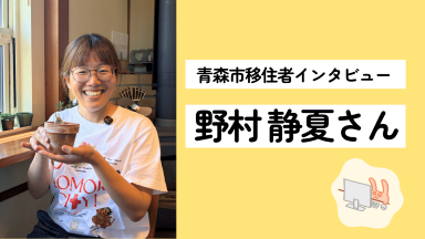 野村静夏さんインタビュー動画のサムネイル画像です