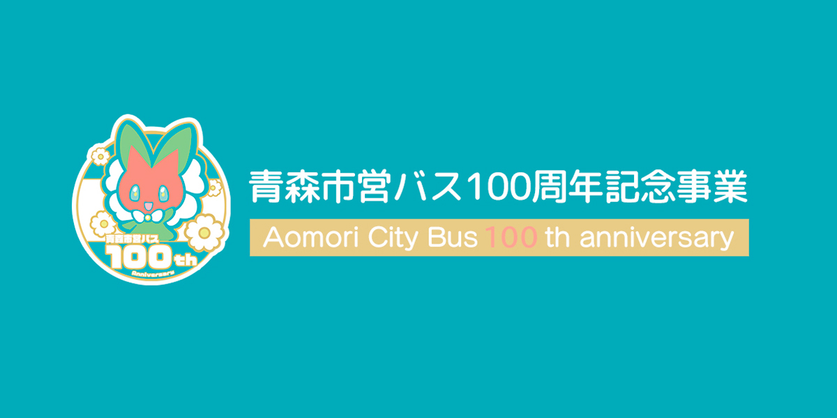 青森市営バス公式マスコット名前決定バナー画像