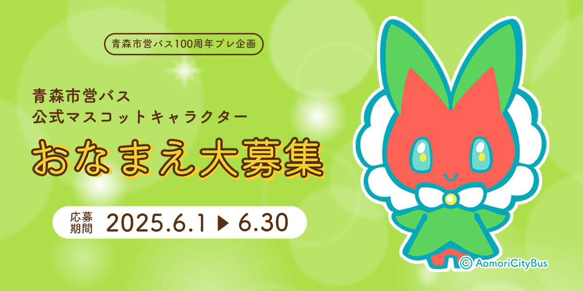 青森市営バスマスコットキャラクターなまえ募集バナー画像