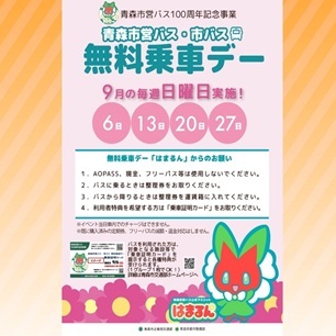 無料乗車デー