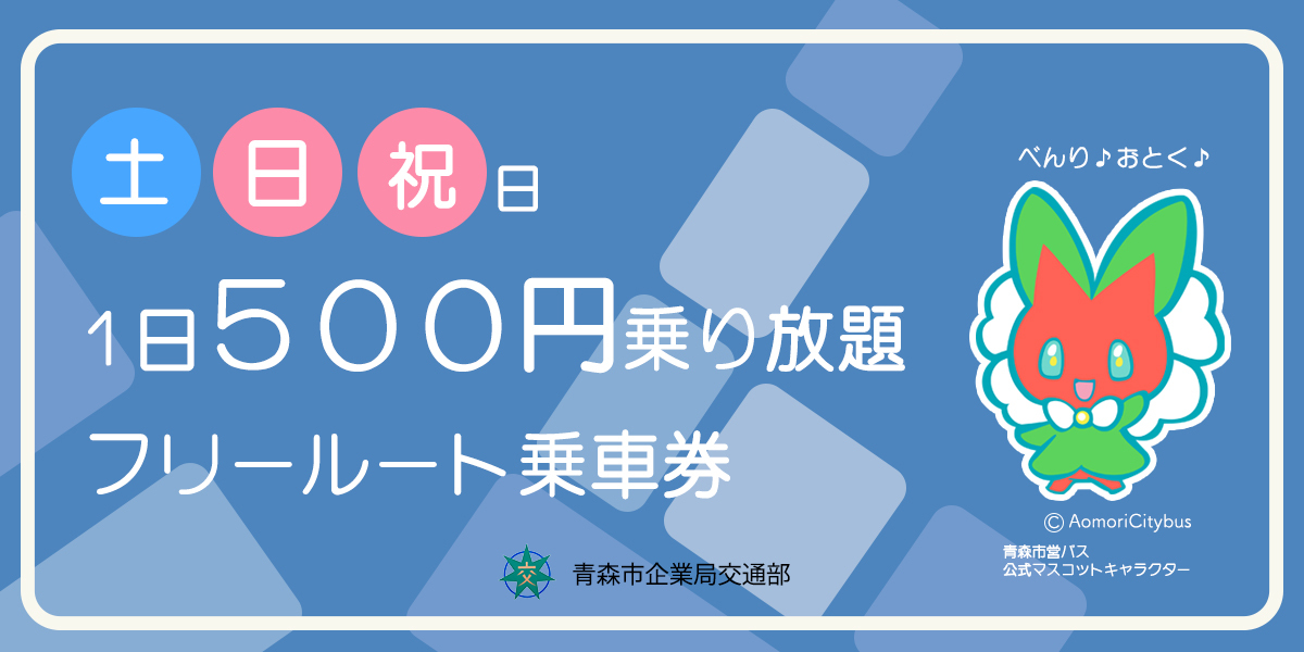 フリールート乗車券バナー画像