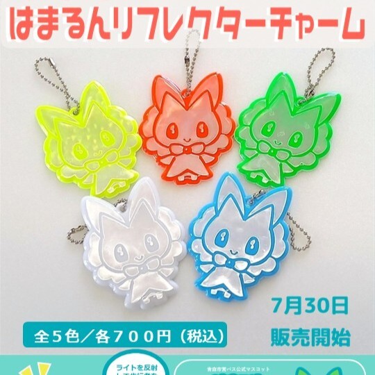 はまるんリフレクターチャーム新発売