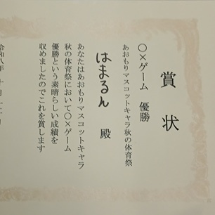 優勝の賞状