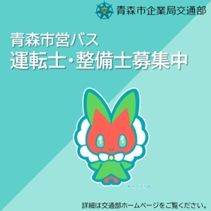 運転士・整備士募集