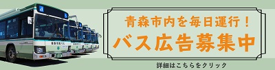 写真：バス広告バナー