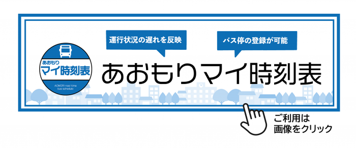 イラスト：あおもりマイ時刻表