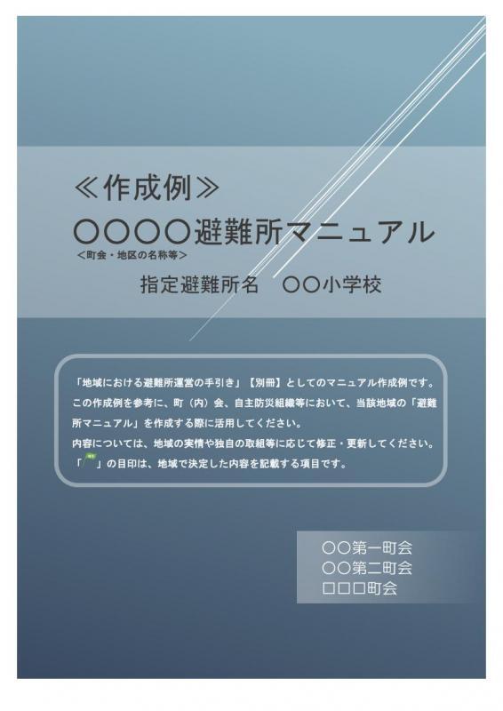 写真：避難所マニュアル作成例
