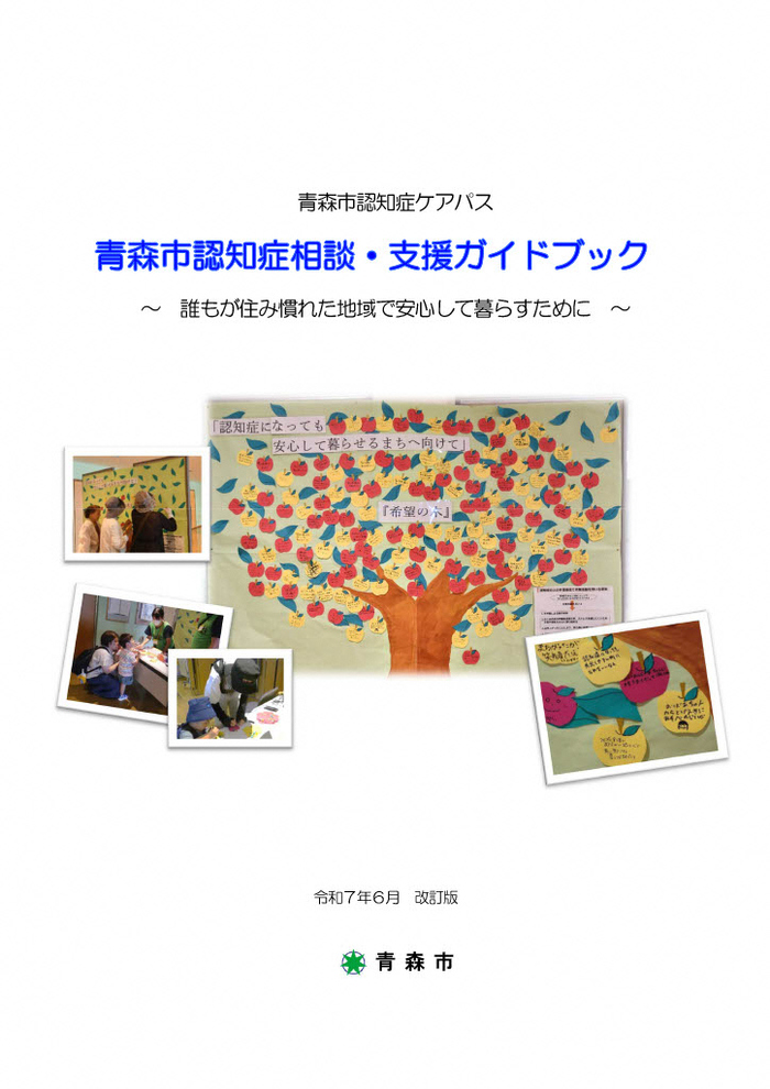 表紙の写真：認知症相談支援ガイドブック