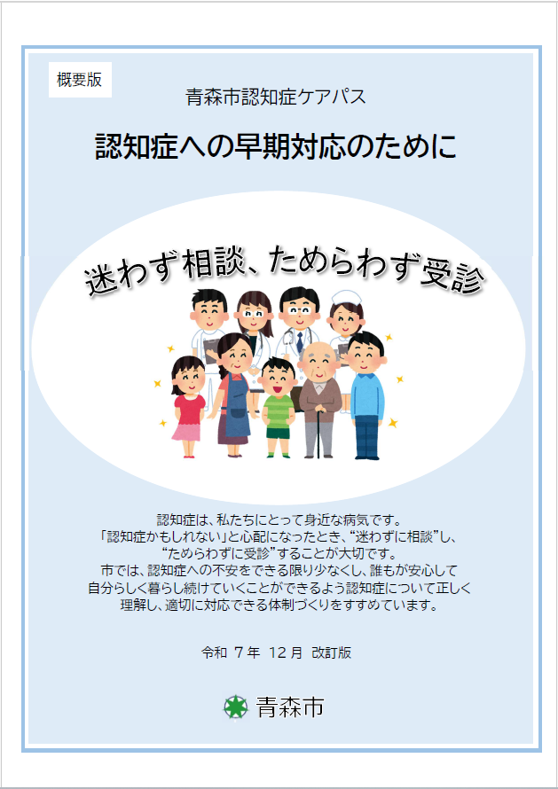 認知症への早期対応のために（概要版）改訂版