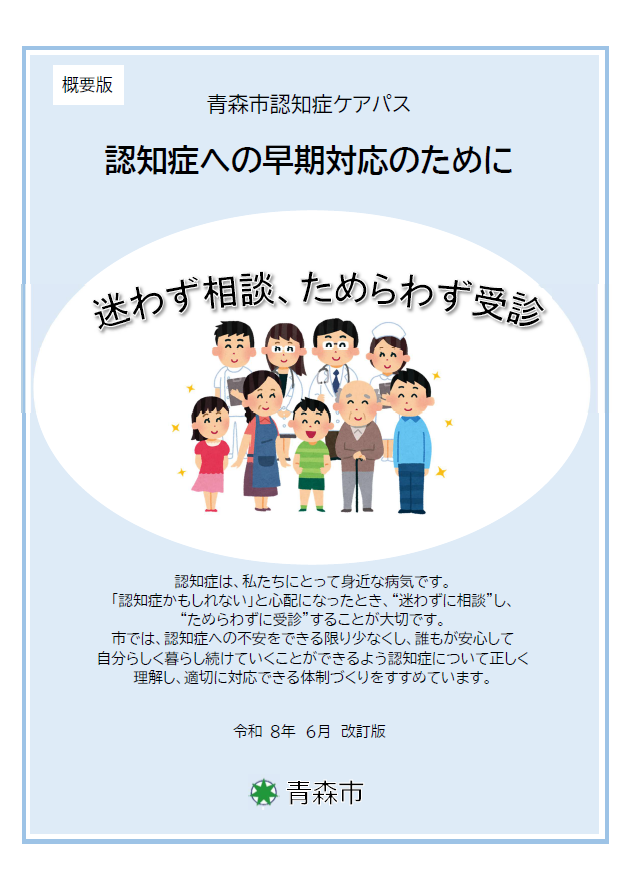 認知症への早期対応のために(概要版)令和8年6月改訂版