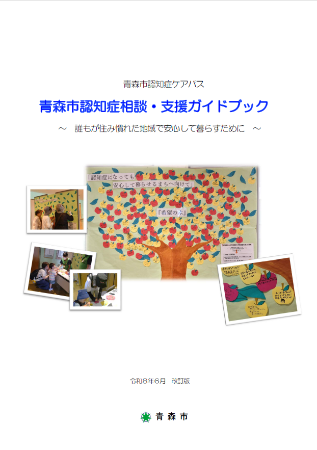 表紙の写真:認知症相談支援ガイドブック改訂版