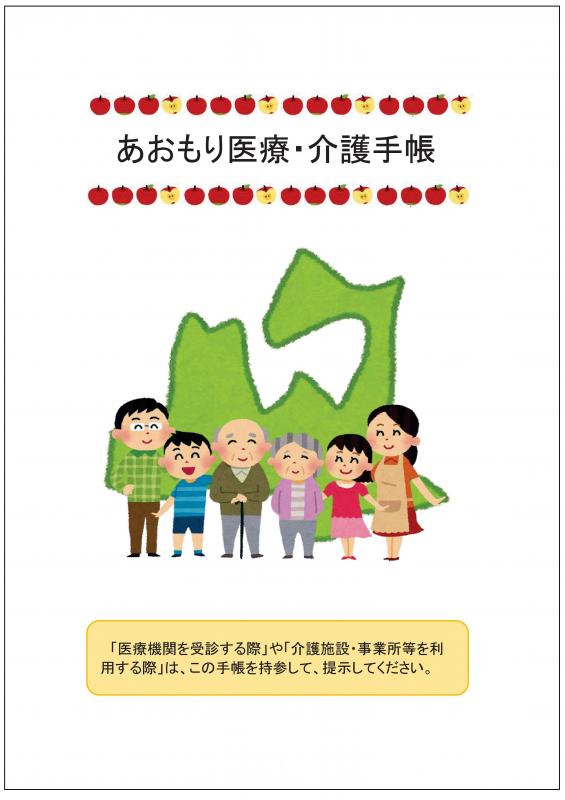 表紙の写真：青森医療・介護手帳