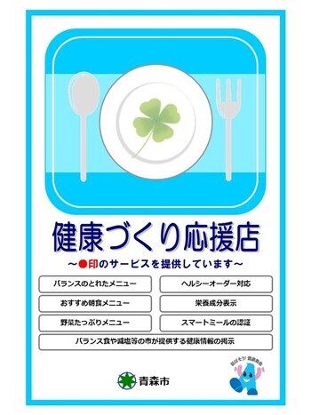 イラスト：青森市健康づくり応援店PRステッカー