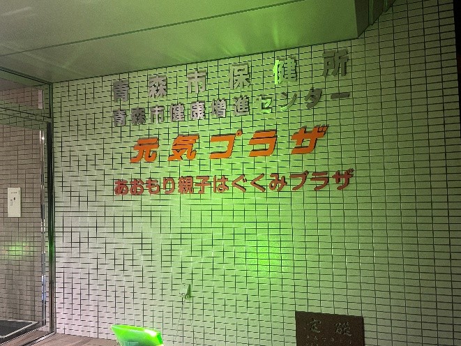 青森市保健所