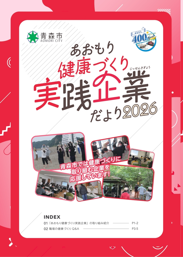 あおもり健康づくり実践企業だより2026