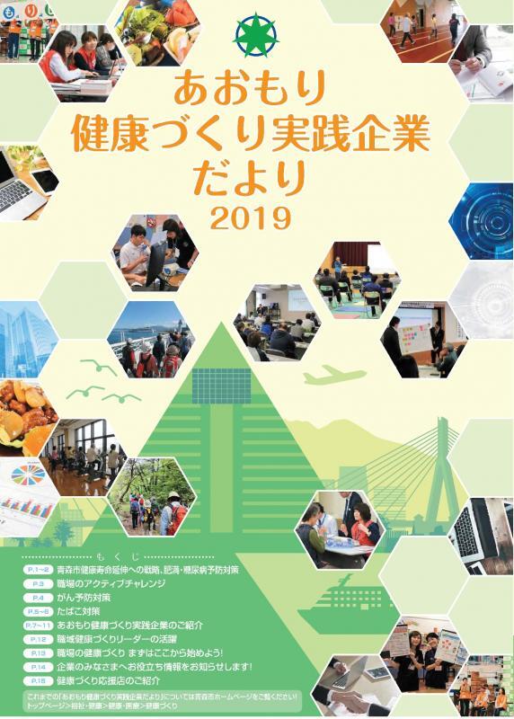 写真：あおもり健康づくり実践企業だより2019