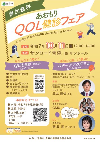 チラシ：QOL健診フェア表