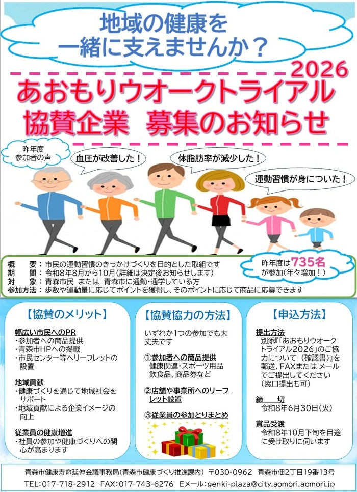 あおもりウオークトライアル2026協賛企業募集のお知らせ