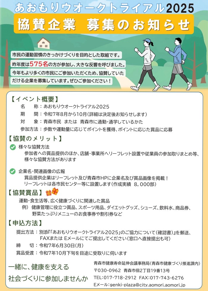 あおもりウオークトライアル2025協賛企業募集のお知らせ