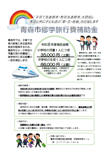 チラシの写真：R8青森市修学旅行費補助金チラシ