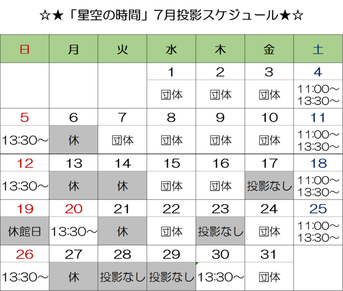 画像:「星空の時間」投影スケジュール