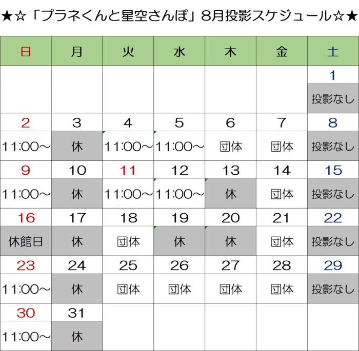 画像:「星空の時間」投影スケジュール
