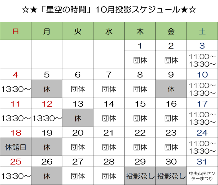 画像：「星空の時間」投影スケジュール