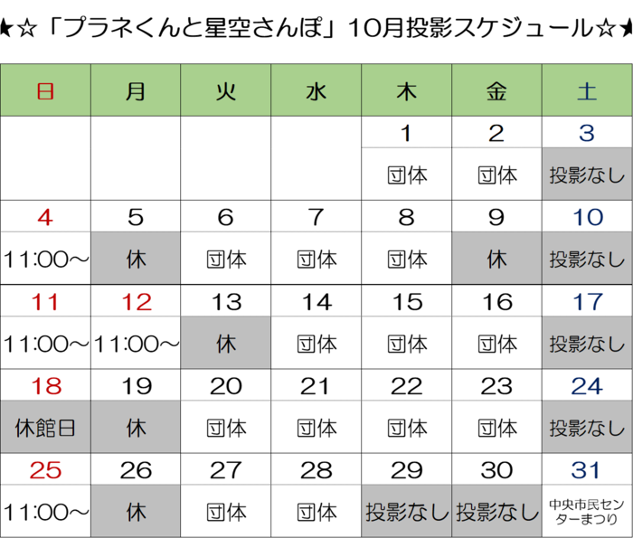 画像：「星空の時間」投影スケジュール