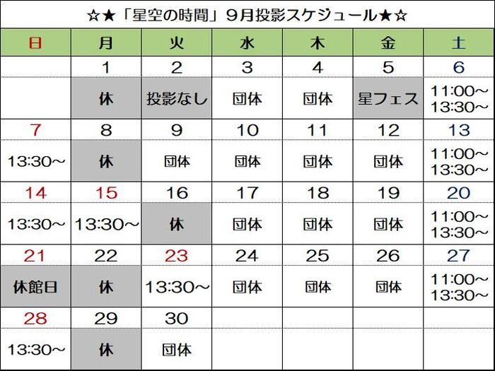 画像：「星空の時間」投影スケジュール