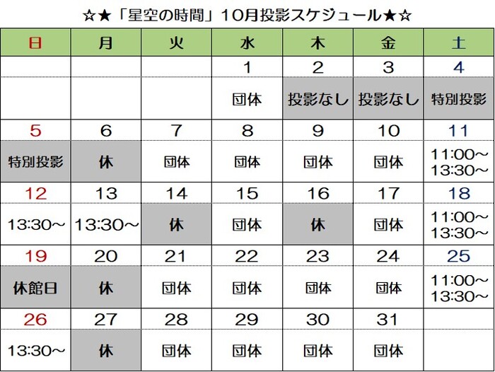 画像：「星空の時間」投影スケジュール