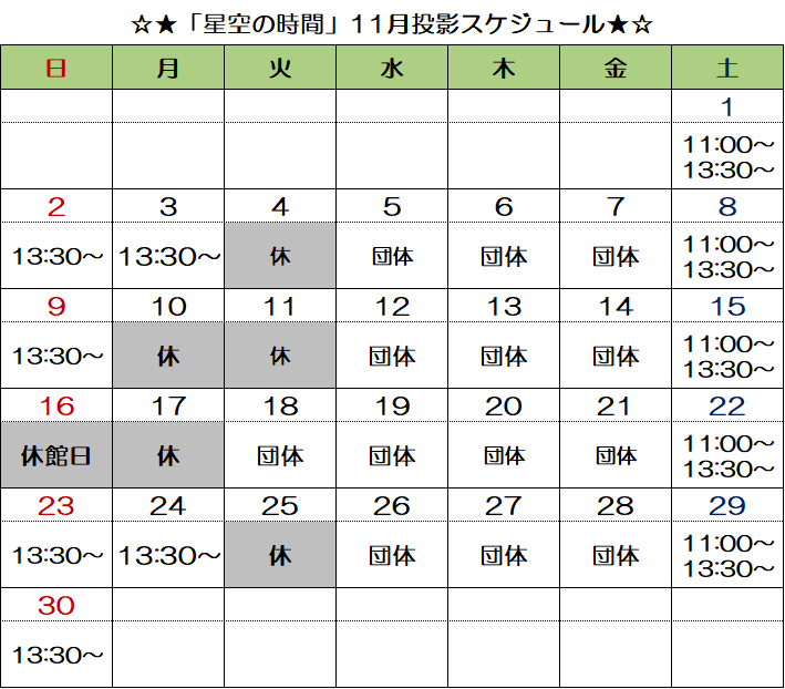 画像：「星空の時間」投影スケジュール