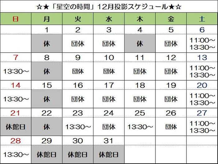 画像:「星空の時間」投影スケジュール