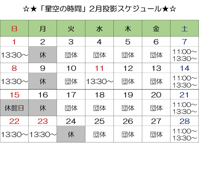 画像:「星空の時間」投影スケジュール