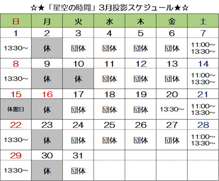 画像：「星空の時間」投影スケジュール