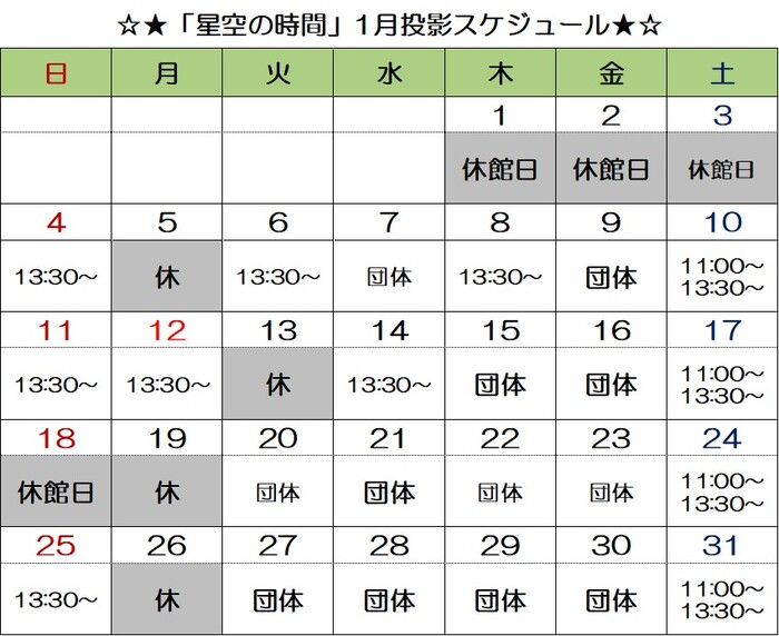 画像：「星空の時間」投影スケジュール