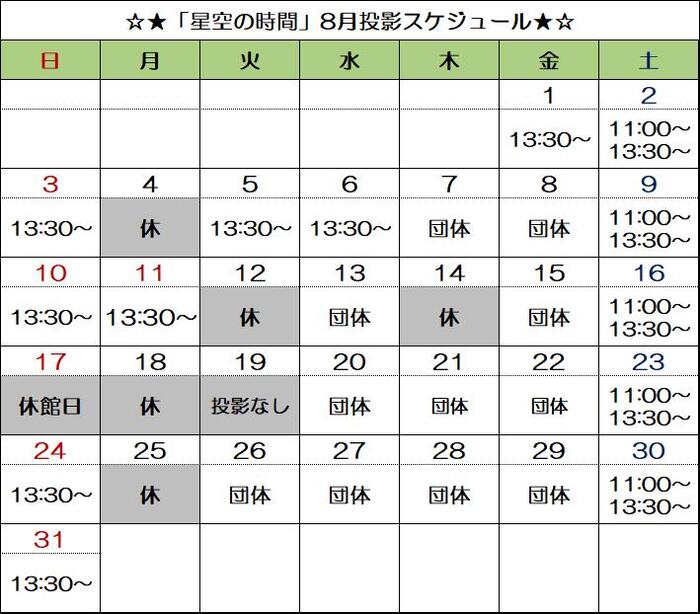 画像：「星空の時間」8月投影スケジュール