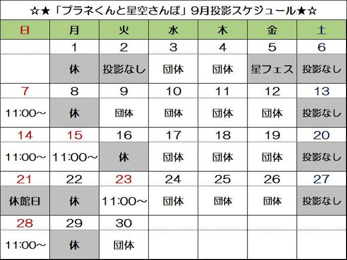 画像：「プラネくんと星空さんぽ」投影スケジュール