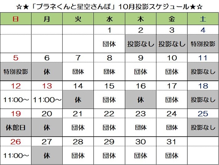 画像：「プラネくんと星空さんぽ」投影スケジュール