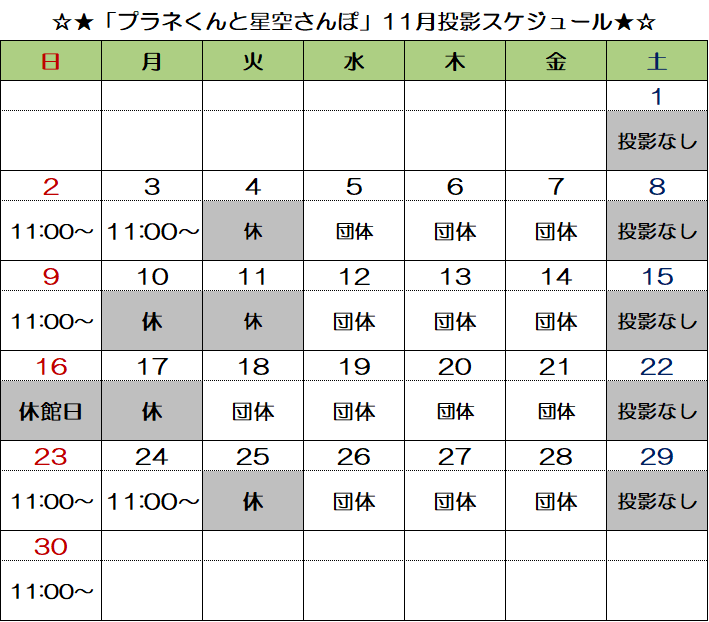 画像：「プラネくんと星空さんぽ」投影スケジュール