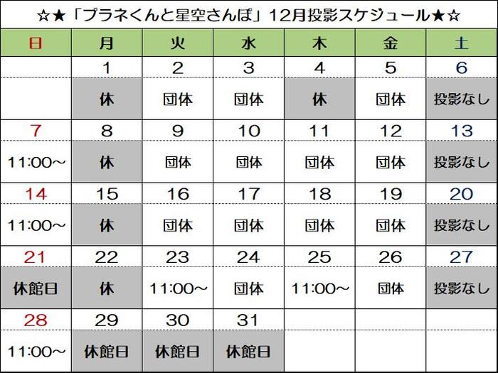 画像:「プラネくんと星空さんぽ」投影スケジュール