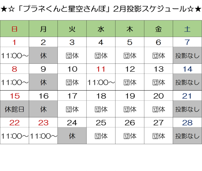 画像:「プラネくんと星空さんぽ」投影スケジュール