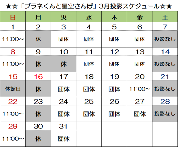 画像：「プラネくんと星空さんぽ」投影スケジュール