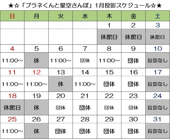 画像：「プラネくんと星空さんぽ」投影スケジュール