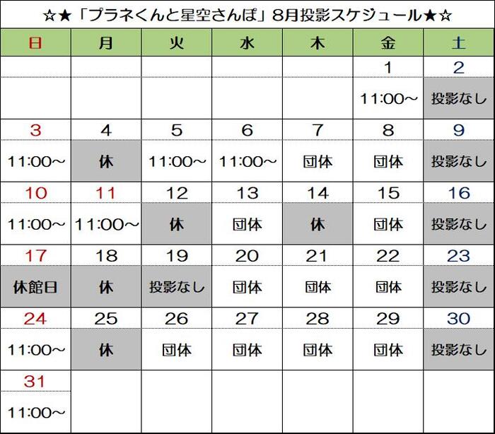 画像：「プラネくんと星空さんぽ」8月投影スケジュール