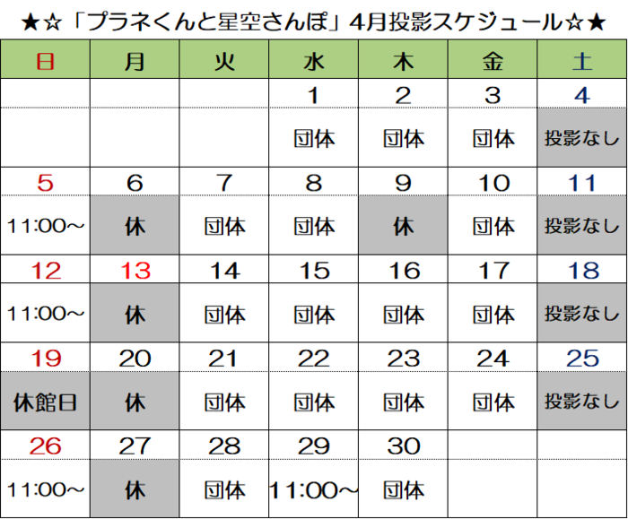 画像:「星空の時間」投影スケジュール