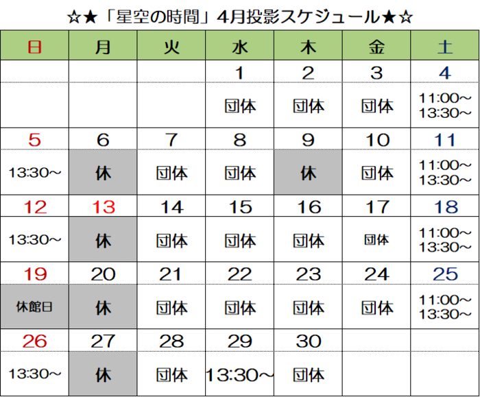 画像:「星空の時間」投影スケジュール
