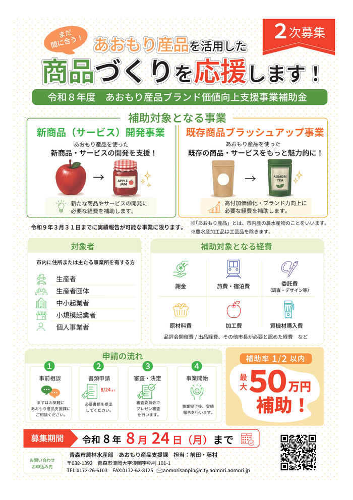 R8あおもり産品ブランド価値向上支援事業補助金(2次募集)